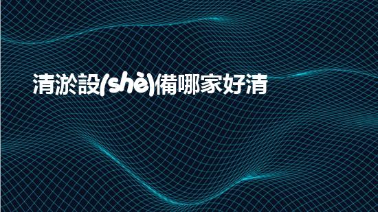 清淤設(shè)備哪家好清淤工程的秘密：如何提升水體質(zhì)量與生態(tài)平衡的終極處理方案！